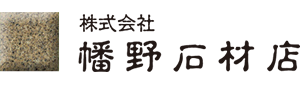 株式会社 幡野石材